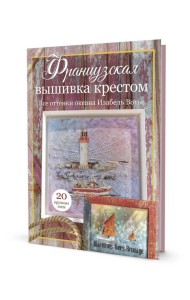 Французская вышивка крестом. Все оттенки океана Изабель Вотье: 20 крупных схем (розовая)
