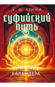 Суфийский путь. Сознание Каландера
