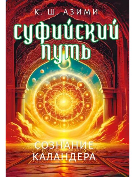 Суфийский путь. Сознание Каландера