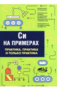 Си на примерах. Практика. практика и только практика