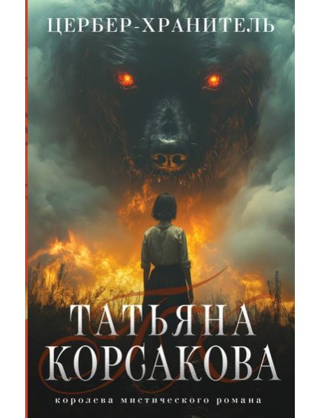 Цербер-хранитель