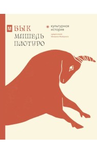 Бык. Культурная история