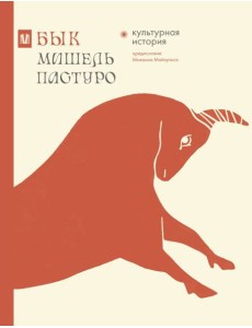 Бык. Культурная история Бык. Культурная история