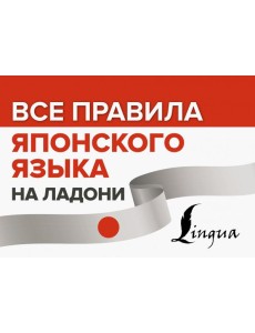 Все правила японского языка на ладони Все правила японского языка на ладони