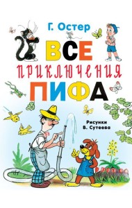 Все приключения Пифа