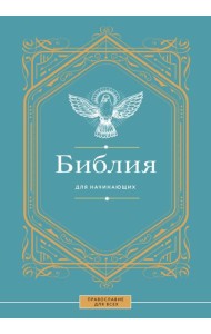 Библия для начинающих