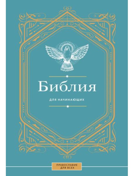 Библия для начинающих