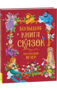 Большая книга сказок на каждый вечер