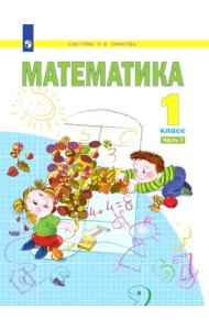 Математика. 1 кл.:  Учебное пособие. В 2 ч. Ч. 1. 2-е изд., стер