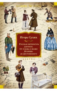 Русская литература для всех. От «Слова о полку Игореве» до Достоевского