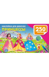 Наклейки для девочек. Принцессы