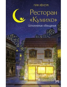 Ресторан "Кумихо". Исполнение обещания Ресторан "Кумихо". Исполнение обещания