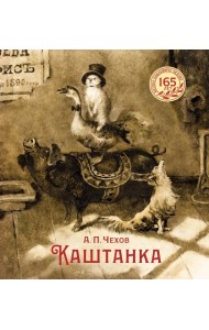 Каштанка (иллюстрации Н. Демидовой)