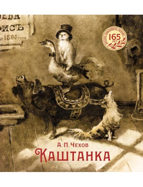 Каштанка (иллюстрации Н. Демидовой)