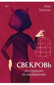 Свекровь: инструкция по выживанию