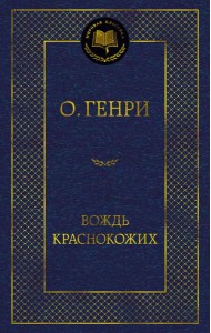 Вождь Краснокожих