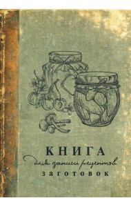 Книга для записи рецептов заготовок