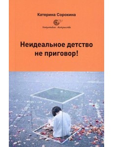 Неидеальное детство - не приговор!
