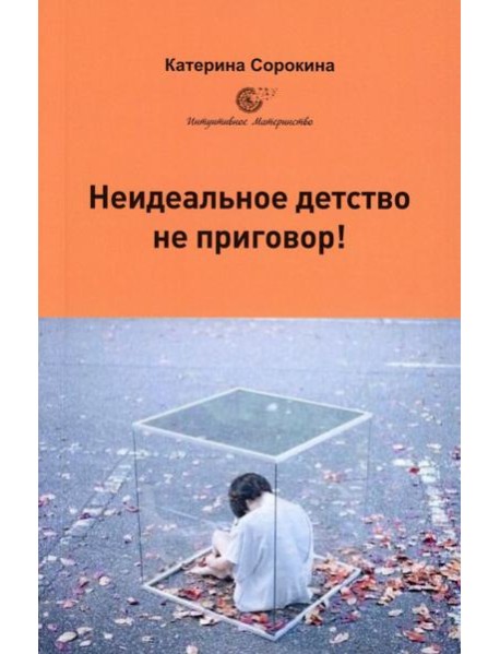 Неидеальное детство - не приговор!