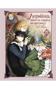 Лериана, невеста герцога по контракту. Т. 8: вебтун