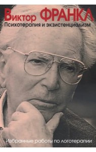 Психотерапия и экзистенциализм. Избранные работы