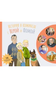 История в комиксах с Верой и Фомой: комикс