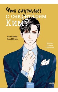Что случилось с секретарем Ким? Том 2