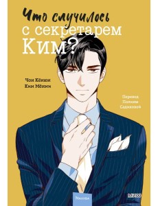 Что случилось с секретарем Ким? Том 2