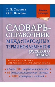 Словарь-справочник междунар.терминоэлем.русск.язык