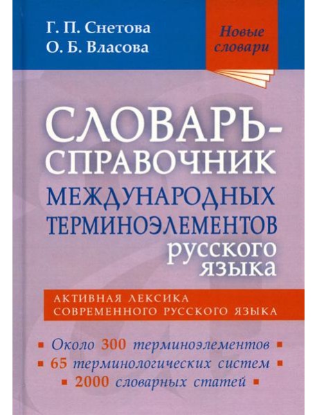Словарь-справочник междунар.терминоэлем.русск.язык