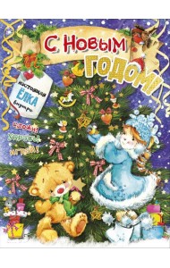 С новым годом!