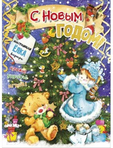 С новым годом! С новым годом!