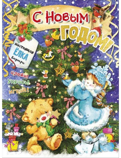 С новым годом!
