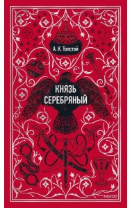 Князь Серебряный. Вечные истории