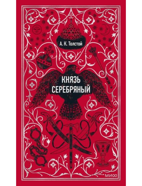 Князь Серебряный. Вечные истории