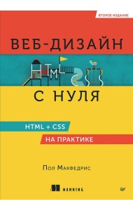 Веб-дизайн с нуля: HTML + CSS на практике, 2-е изд.