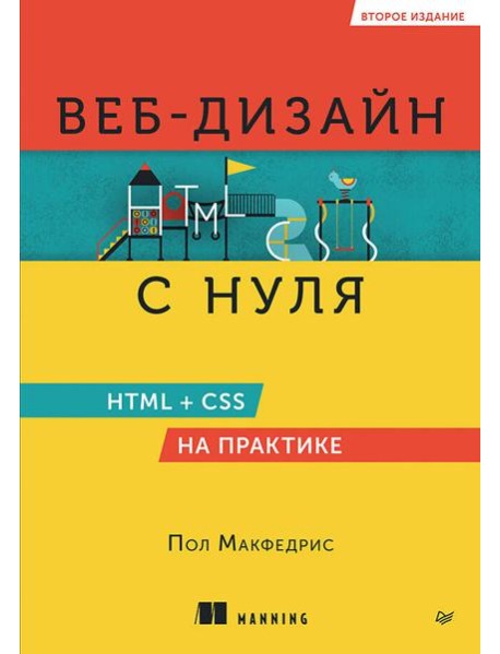 Веб-дизайн с нуля: HTML + CSS на практике, 2-е изд.