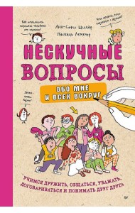 Нескучные вопросы обо мне и всех вокруг