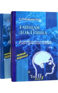 Тайная доктрина. Том 2. В 2-х книгах