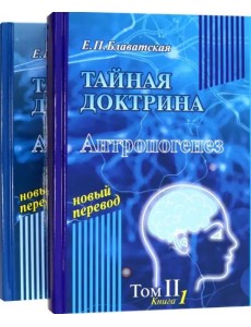 Тайная доктрина. Том 2. В 2-х книгах Тайная доктрина. Том 2. В 2-х книгах
