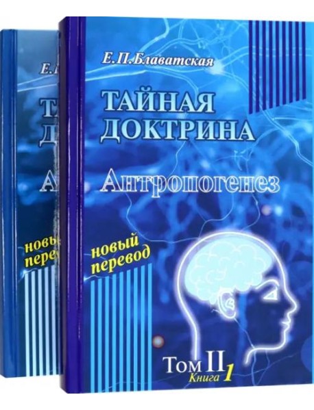 Тайная доктрина. Том 2. В 2-х книгах