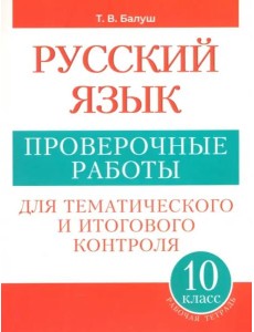 Русский язык 10кл [Проверочные работы] пос./учащ.