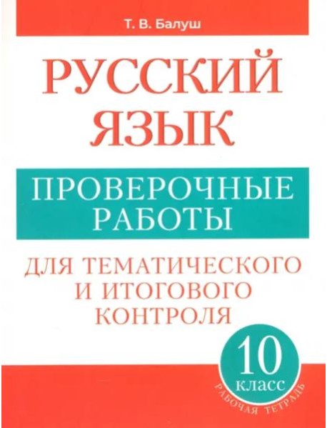 Русский язык 10кл [Проверочные работы] пос./учащ.