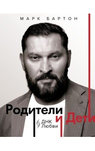 Родители и дети: ДНК Любви