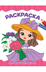 РАСКРАСКА А4 эконом. ДЛЯ МАЛЕНЬКИХ ПРИНЦЕСС