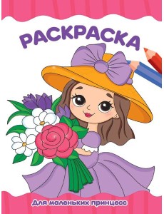 РАСКРАСКА А4 эконом. ДЛЯ МАЛЕНЬКИХ ПРИНЦЕСС РАСКРАСКА А4 эконом. ДЛЯ МАЛЕНЬКИХ ПРИНЦЕСС