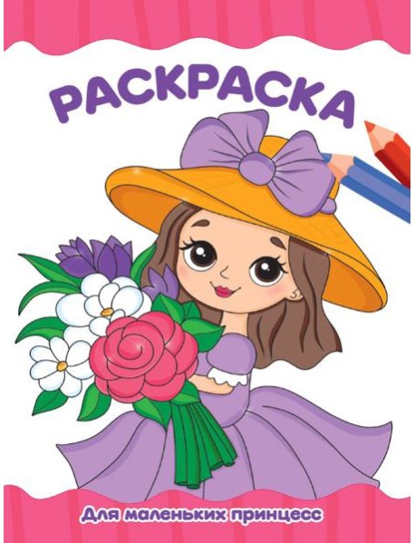 РАСКРАСКА А4 эконом. ДЛЯ МАЛЕНЬКИХ ПРИНЦЕСС