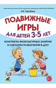 Подвижные игры для детей 3-5 лет. Конспекты физкультурных занятий и сценарии развлечений в ДОО