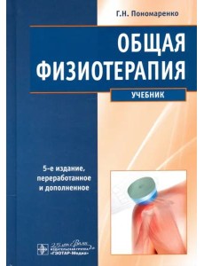 Общая физиотерапия. Учебник Общая физиотерапия. Учебник