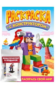 РАСКРАСКА С КОНСТРУКТОРОМ. ПОПУГАЙ